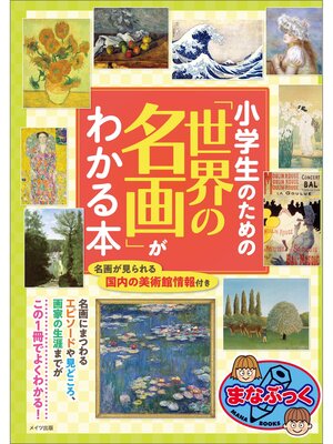 cover image of 小学生のための「世界の名画」がわかる本